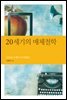 20세기 매체철학