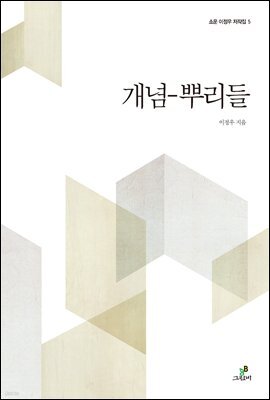 개념-뿌리들