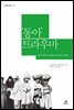 '동아' 트라우마