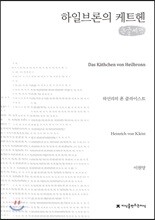 하일브론의 케트헨 큰글씨책