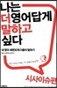 나는 더 영어답게 말하고 싶다 시사이슈 편