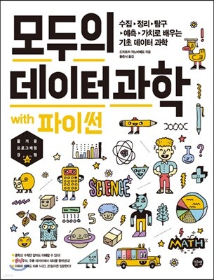 모두의 데이터 과학 with 파이썬