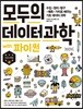 모두의 데이터 과학 with 파이썬