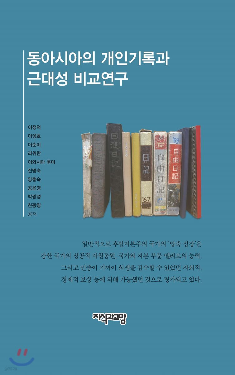 동아시아 개인기록과 근대성 비교연구