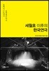 세월호 이후의 한국연극