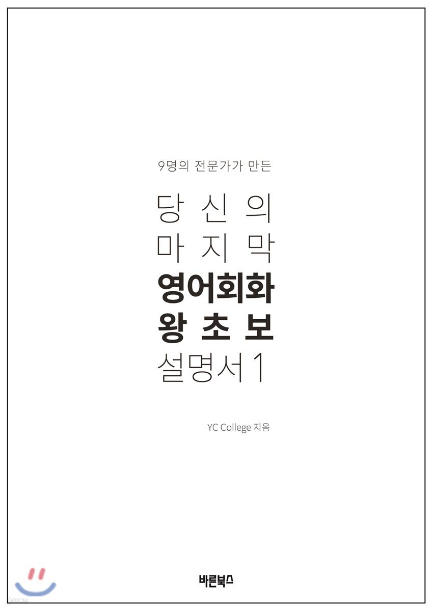 당신의 마지막 영어회화 왕초보 설명서 1