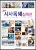NEW 시사독해 실렉션