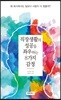 직장생활의 성공을 좌우하는 8가지 감정