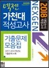 2018 넥젠 대입수시 적성고사 기출문제모음집 가천대 적성고사