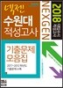 2018 넥젠 대입수시 적성고사 기출문제모음집 수원대 적성고사