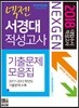 2018 넥젠 대입수시 적성고사 기출문제모음집 서경대 적성고사