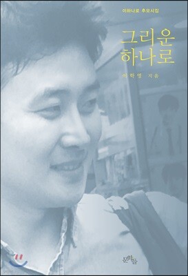 그리운 하나로