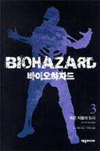 바이오하자드 3