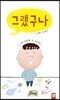 그랬구나