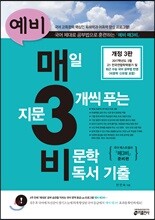 예비 매3비 매일 지문 3개씩 푸는 비문학 독서 기출
