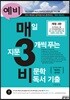 예비 매3비 매일 지문 3개씩 푸는 비문학 독서 기출