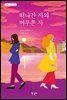 떠나간 자와 머무른 자