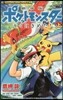 劇場版ポケモン キミにきめた! 上