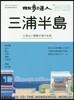 散步の達人 三浦半島