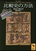 比較史の方法