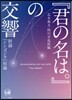 『君の名は。』の交響