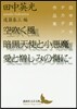 田中英光デカダン作品集