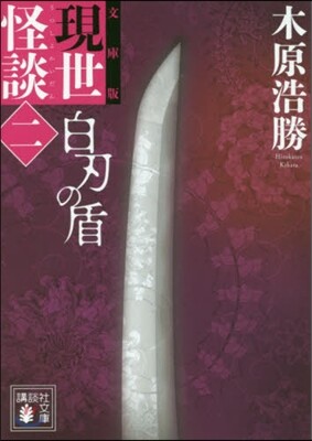 初版　怪談百物語 新耳袋 第一夜 幽霊屋敷と呼ばれる家　1 怪談百物語 新耳袋 第一夜 幽霊屋敷と呼ばれる家 (ホーム
