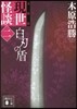 現世怪談(2)白刃の盾 文庫版