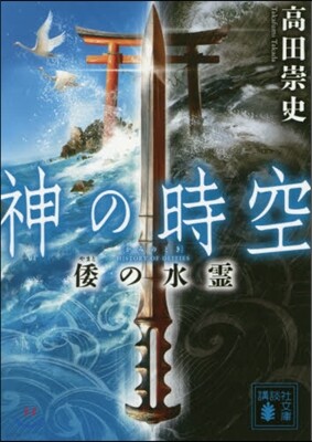 神の時空(2)倭の水靈