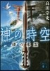 神の時空(2)倭の水靈