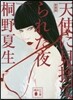 天使に見捨てられた夜 新裝版