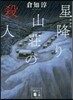星降り山莊の殺人 新裝版