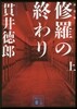 修羅の終わり(上) 新裝版