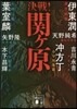 決戰!關ヶ原