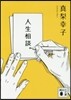 人生相談。
