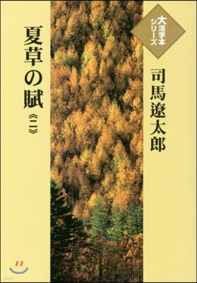 夏草の賦(2)