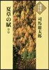 夏草の賦(2)
