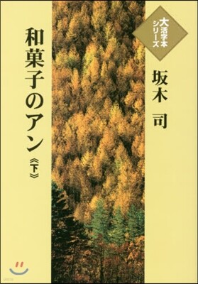 和菓子のアン(下)