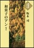 和菓子のアン(下)