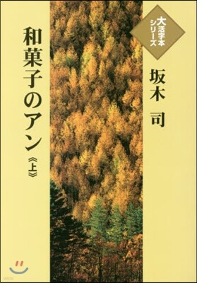 和菓子のアン(上)