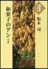 和菓子のアン(上)