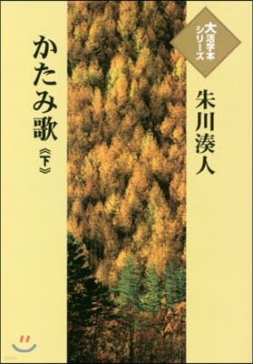 かたみ歌(下)