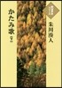 かたみ歌(下)