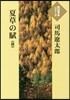 夏草の賦(4)