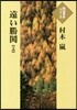 遠い勝?(上)