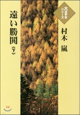遠い勝?(下)