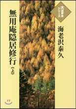 無用庵隱居修行(上)