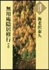 無用庵隱居修行(上)