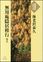 無用庵隱居修行(下)