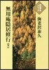 無用庵隱居修行(下)
